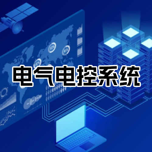 電氣電控系統